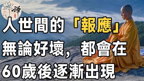 真的有報應嗎|一個人的「報應」，會在50歲到60歲這十年，逐漸來到身邊